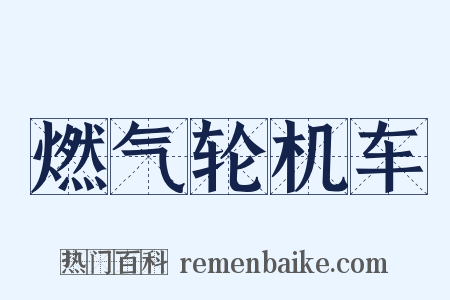 燃气轮机车是什么意思的图片